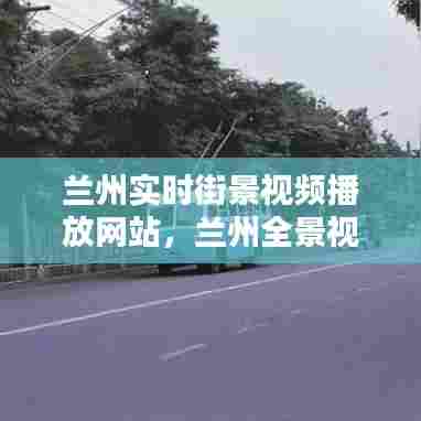 兰州实时街景视频播放网站,兰州全景视频
