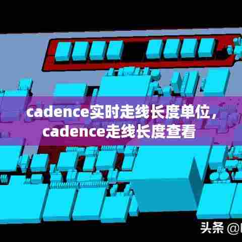 cadence实时走线长度单位，cadence走线长度查看 