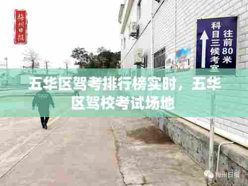 五华区驾考排行榜实时,五华区驾校考试场地