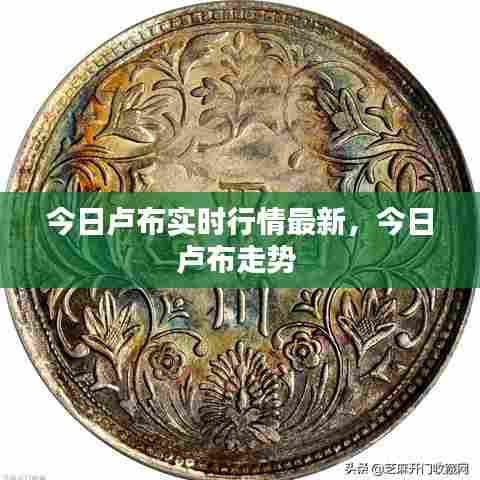 今日卢布实时行情最新,今日卢布走势