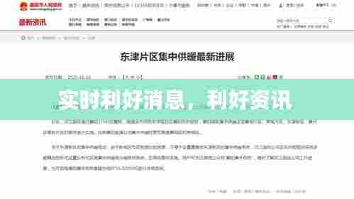 实时利好消息,利好资讯