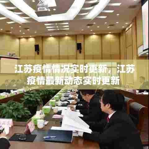 江苏疫情情况实时更新,江苏疫情最新动态实时更新