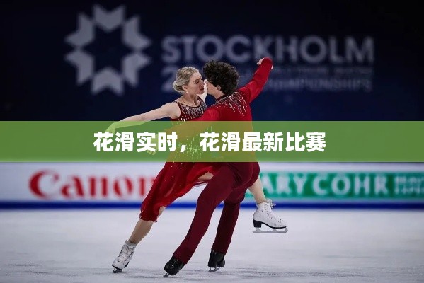 花滑实时,花滑最新比赛