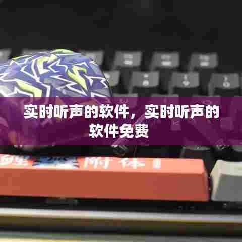 实时听声的软件,实时听声的软件免费