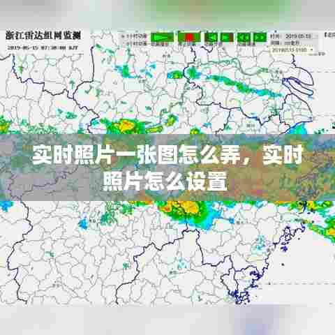 实时照片一张图怎么弄,实时照片怎么设置