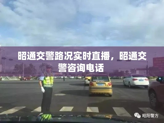 昭通交警路况实时直播,昭通交警咨询电话