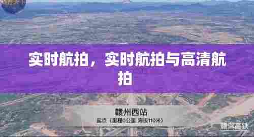 实时航拍,实时航拍与高清航拍
