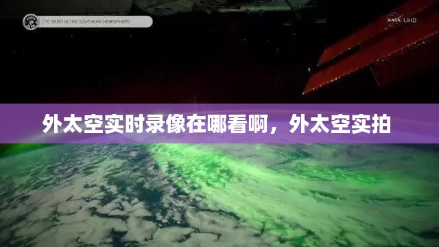 外太空实时录像在哪看啊,外太空实拍