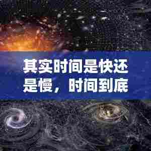 其实时间是快还是慢,时间到底是快还是慢