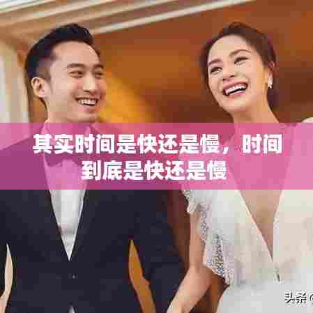 其实时间是快还是慢,时间到底是快还是慢