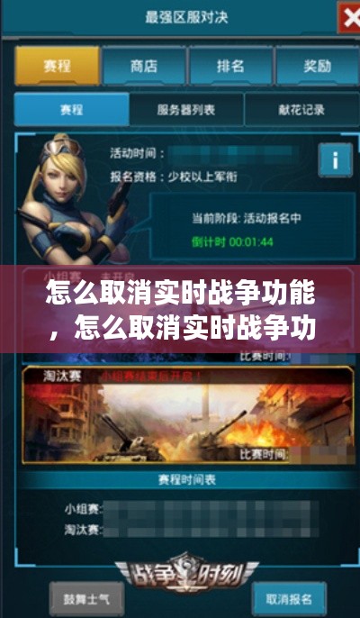 怎么取消实时战争功能,怎么取消实时战争功能设置