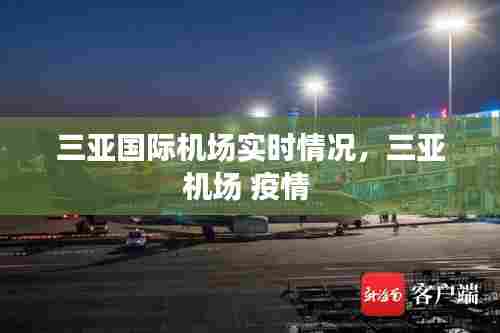 三亚国际机场实时情况,三亚机场 疫情