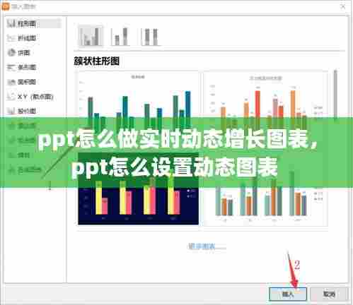 ppt怎么做实时动态增长图表,ppt怎么设置动态图表