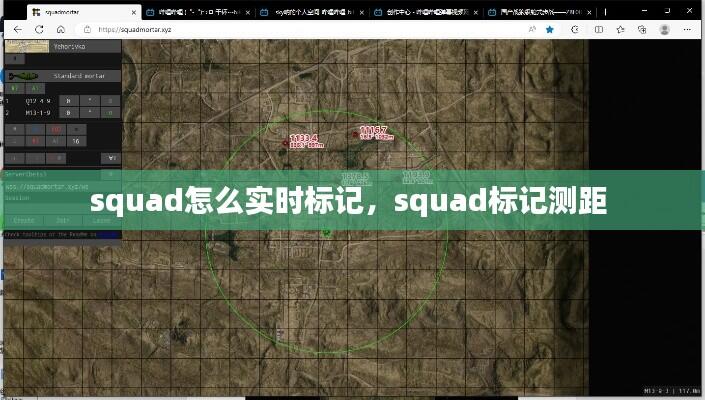 squad怎么实时标记,squad标记测距