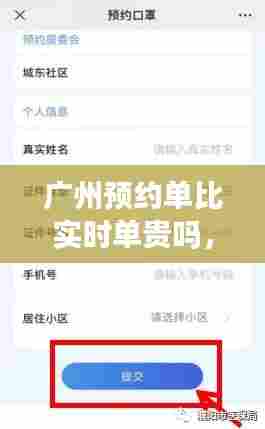 广州预约单比实时单贵吗，预约单划算吗 