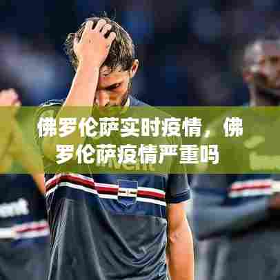 佛罗伦萨实时疫情,佛罗伦萨疫情严重吗