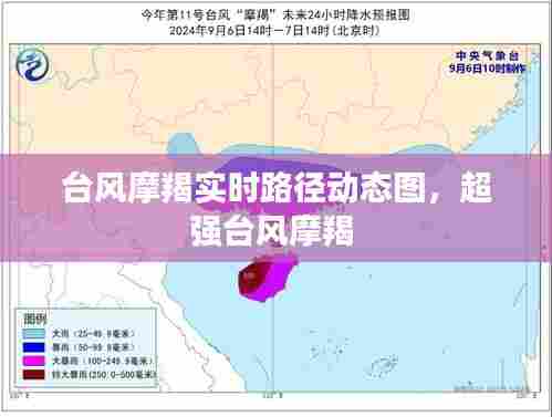 台风摩羯实时路径动态图,超强台风摩羯