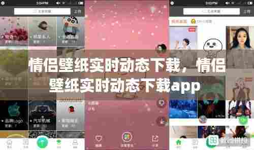 情侣壁纸实时动态下载,情侣壁纸实时动态下载app
