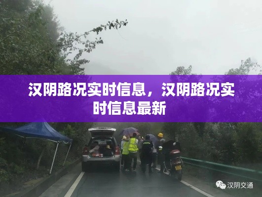 汉阴路况实时信息,汉阴路况实时信息最新