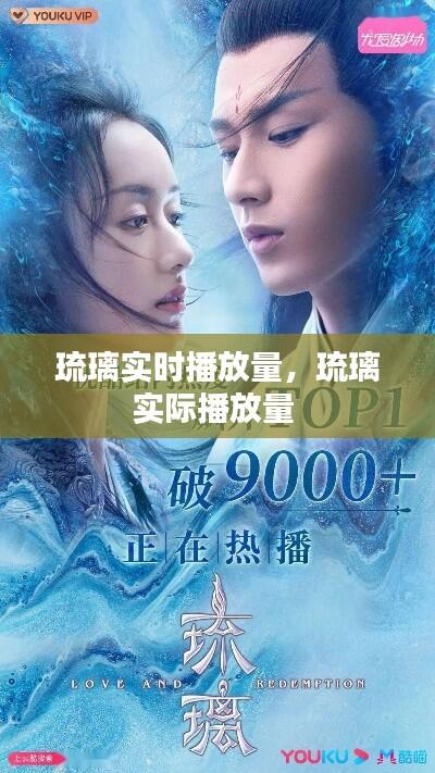 琉璃实时播放量,琉璃实际播放量