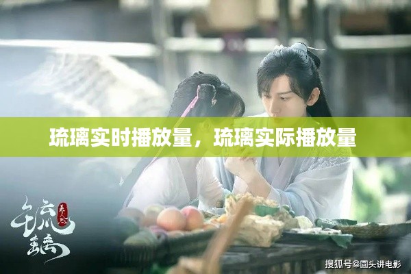 琉璃实时播放量,琉璃实际播放量