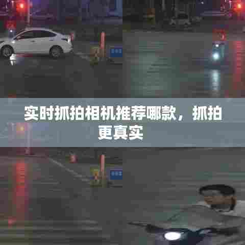 实时抓拍相机推荐哪款,抓拍更真实