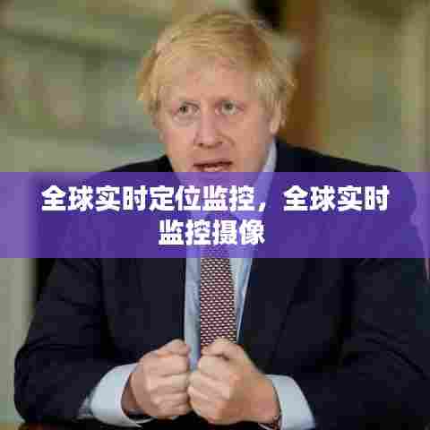 全球实时定位监控,全球实时监控摄像