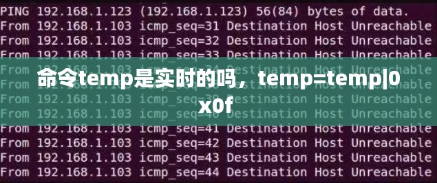 命令temp是实时的吗,temp=temp|0x0f