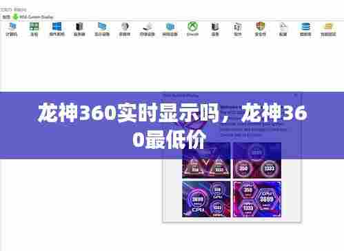 龙神360实时显示吗,龙神360最低价