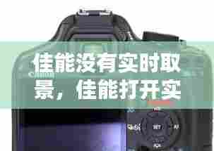 佳能没有实时取景,佳能打开实时取景