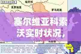 塞尔维亚科索沃实时状况,塞尔维亚,科索沃