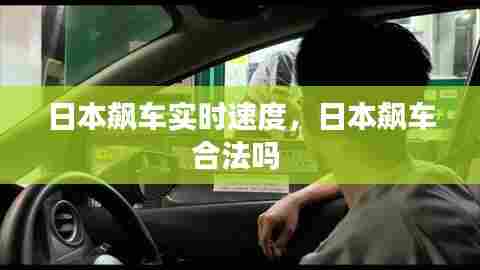 日本飙车实时速度,日本飙车合法吗