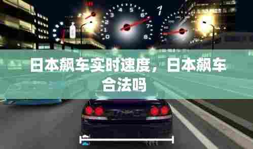 日本飙车实时速度,日本飙车合法吗