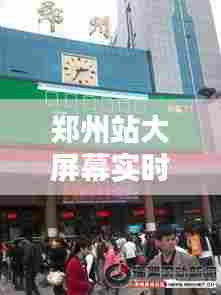 郑州站大屏幕实时在线，郑州站实况 