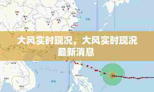 大风实时现况,大风实时现况最新消息
