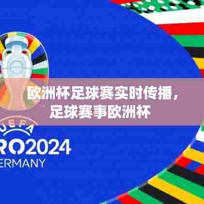 欧洲杯足球赛实时传播,足球赛事欧洲杯