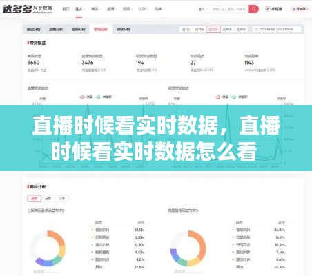直播时候看实时数据,直播时候看实时数据怎么看