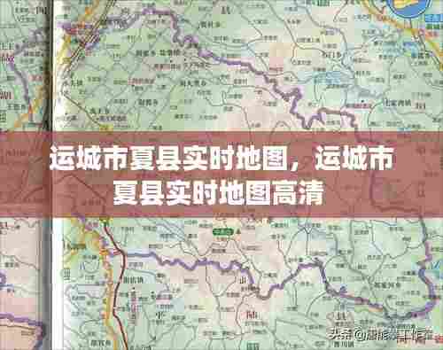 运城市夏县实时地图,运城市夏县实时地图高清