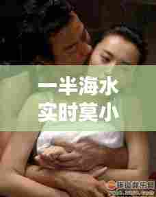 一半海水实时莫小棋多大,莫小棋一半海水图片