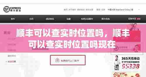 顺丰可以查实时位置吗，顺丰可以查实时位置吗现在 