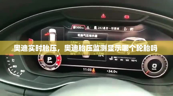 奥迪实时胎压,奥迪胎压监测显示哪个轮胎吗