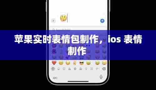 苹果实时表情包制作,ios 表情制作