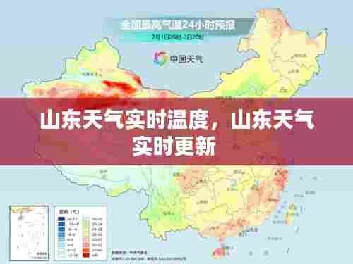 山东天气实时温度，山东天气实时更新 