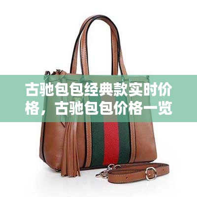 古驰包包经典款实时价格,古驰包包价格一览表