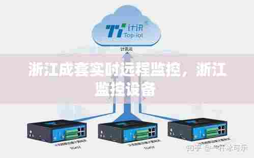 浙江成套实时远程监控,浙江监控设备