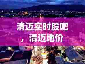清迈实时股吧,清迈地价