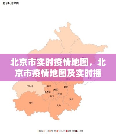 北京市实时疫情地图,北京市疫情地图及实时播报