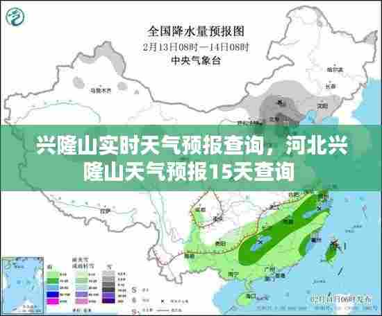兴隆山实时天气预报查询，河北兴隆山天气预报15天查询 