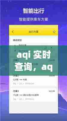 aqi 实时查询,aqi实时查询软件