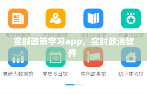 实时政策学习app,实时政治软件